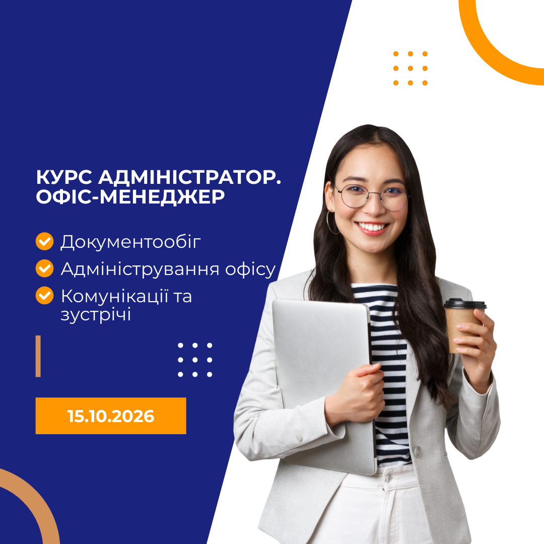 Курс Адміністратор. Офіс-менеджер