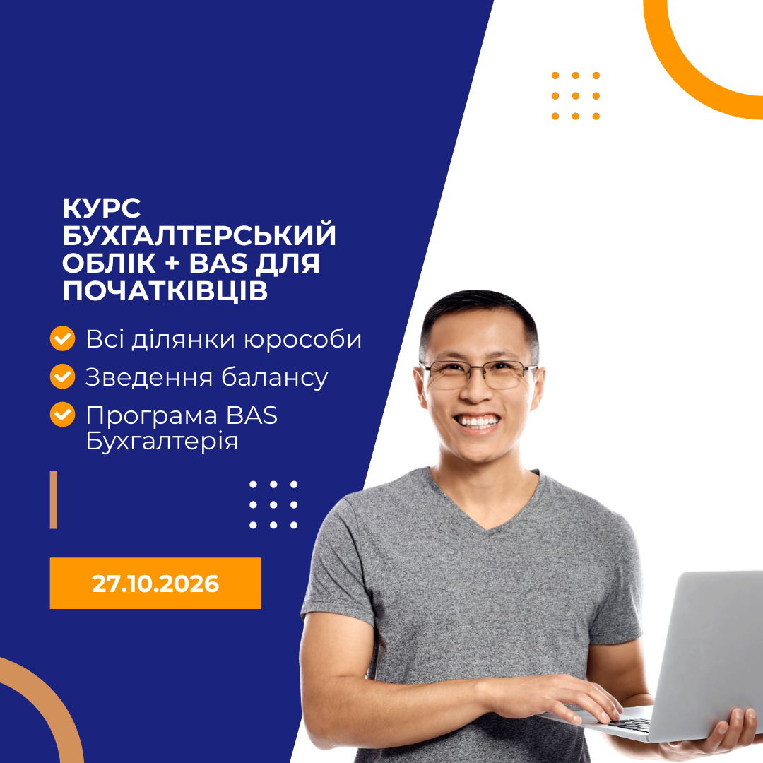 Курс Бухгалтерський облік +BAS
