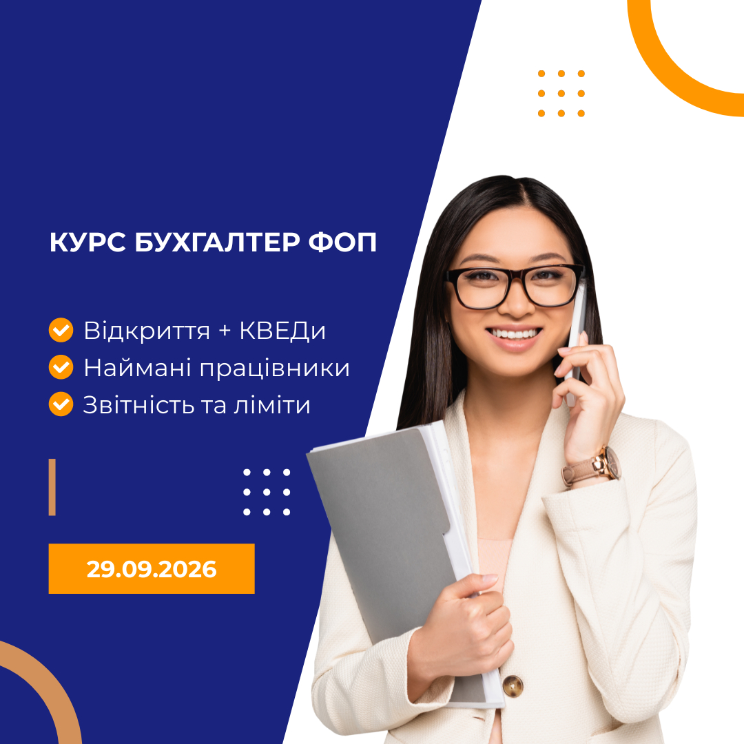 Курс Бухгалтер ФОП