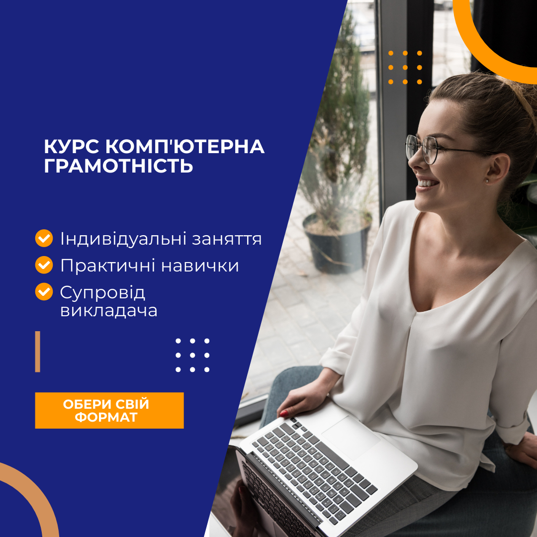 Курс Компʼютерна грамотність